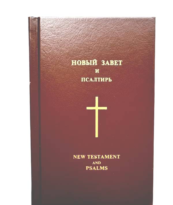 Новый Завет и Псалтырь. New Testament and Psalms. New American Standard verjion.  Англо - Русский параллельный Новый Завет