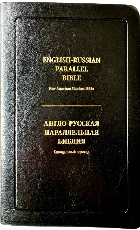English-Russian Parallel Bible (NASB ) Англо-Русская Параллельная Библия, обложка черного цвета, без замка