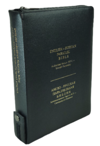 English-Russian Parallel Bible Authorized Version (KJV)- Synodal Translation. Англо-Русская Параллельная Библия Авторизованная Версия KJV - Синодальное Издание. Черная с замком, большой формат