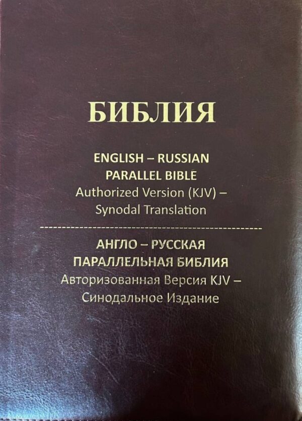 English-Russian Parallel Bible Authorized Version (KJV)- Synodal Translation. Dark chocolate, Zipper. Англо-Русская Параллельная Библия Авторизованная Версия KJV - Синодальное Издание.  Темно - коричневая, замок