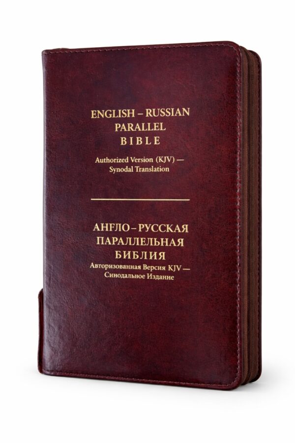 English-Russian Parallel Bible Authorized Version (KJV)- Synodal Translation. Англо-Русская Параллельная Библия Авторизованная Версия KJV - Синодальное Издание. Темно-шоколадная, с замком, большой формат