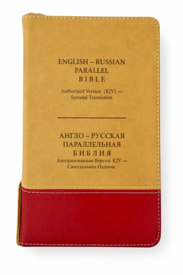 English - Russian Parallel Bible (KJV) Zipper, Tan/Cherry, Compact - Англо-Русская Параллельная Библия Авторизованная версия KJV- Синодальное издание, бежево-вишневая, замок, компактный формат