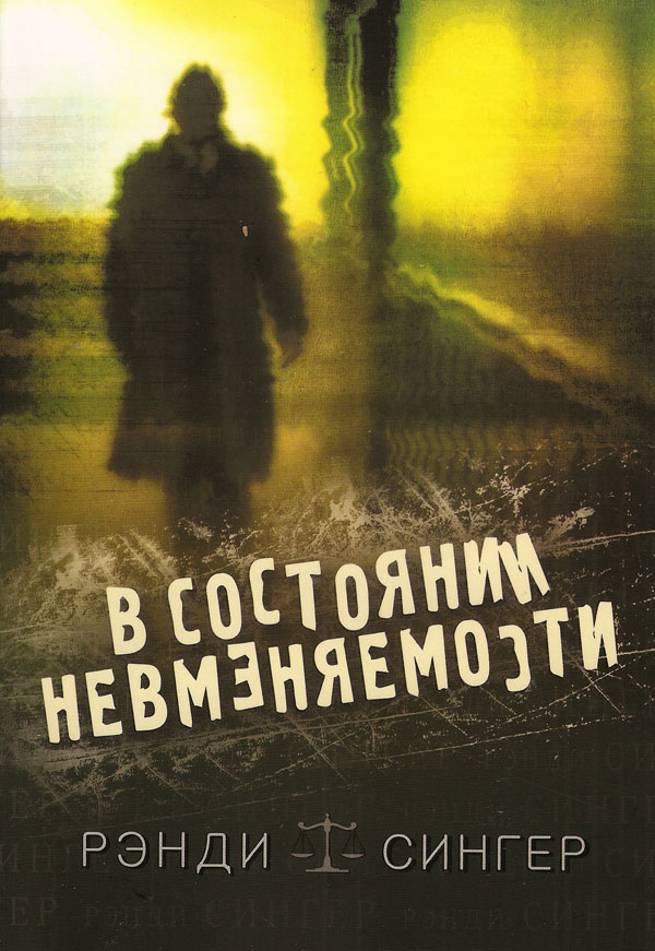 В состоянии невменяемости. Рэнди Сингер