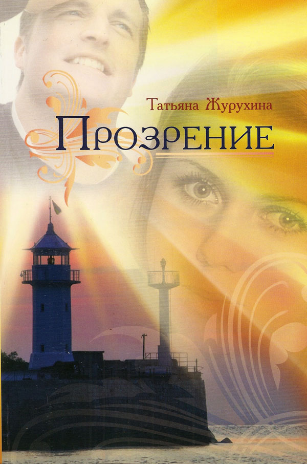 Прозрение