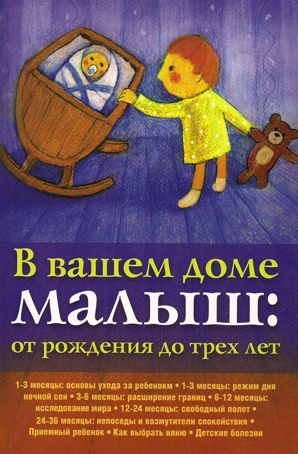 В вашем доме малыш: от рождения до трех лет