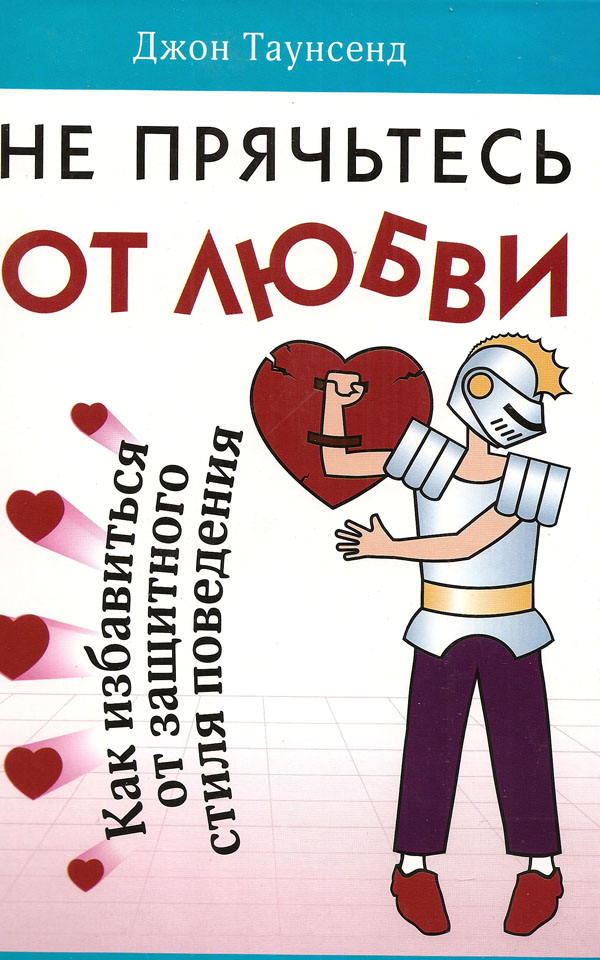Не прячьтесь от любви