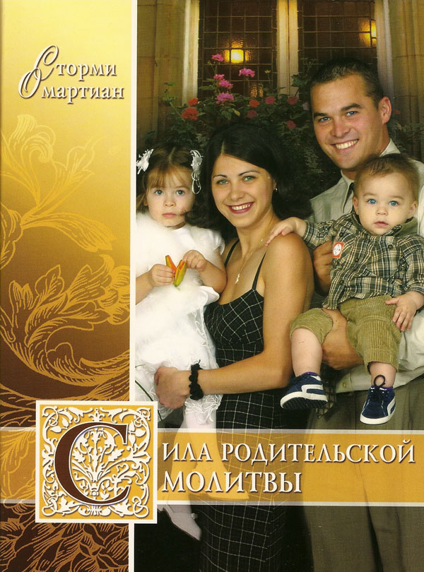 Сила родительской молитвы / THE POWER of PRAYING PARENT