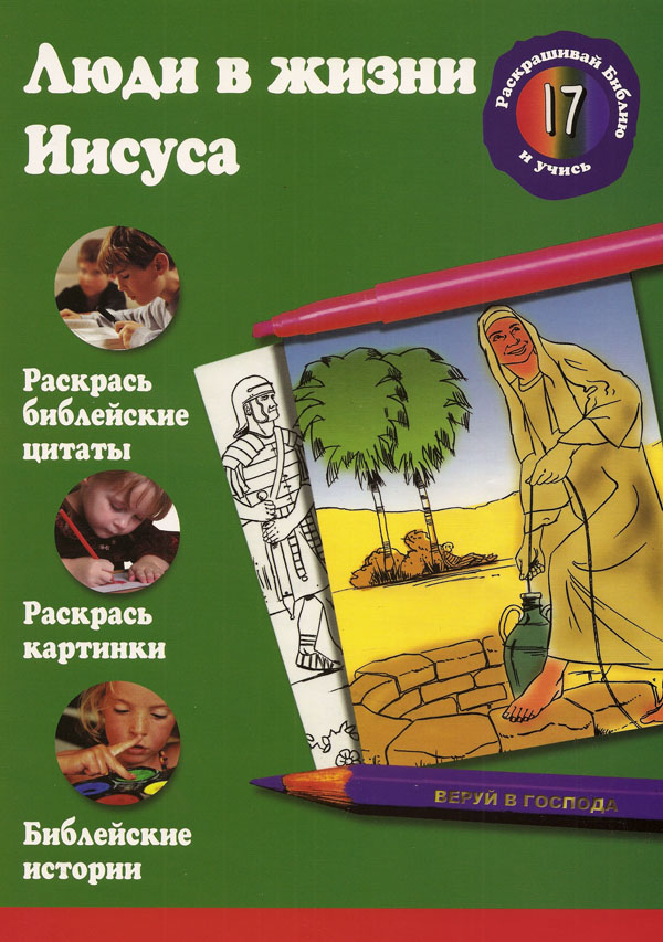 Люди в жизни Иисуса