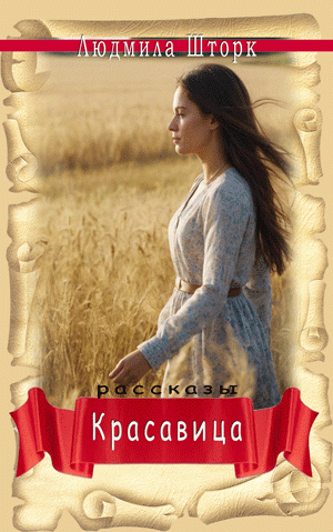 Красавица    Шторк Людмила