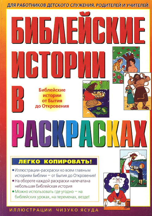 Библейские истории в раскрасках