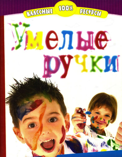Умелые ручки