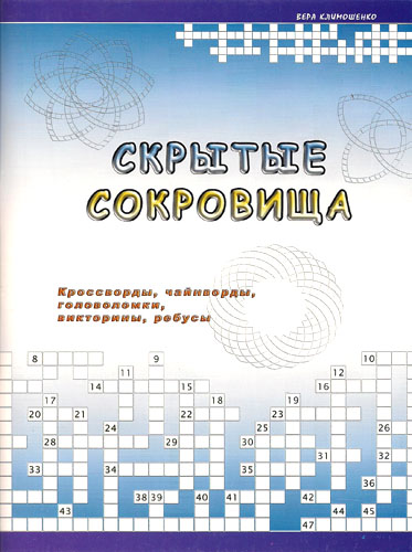 Скрытые сокровища