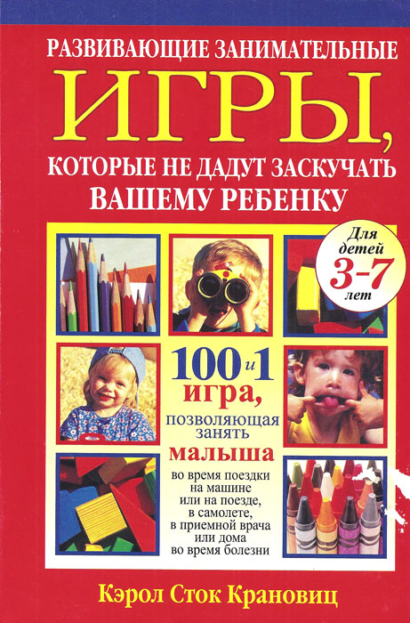 Развивающие занимательные игры,которые не дадут заскучать вашему ребенку
