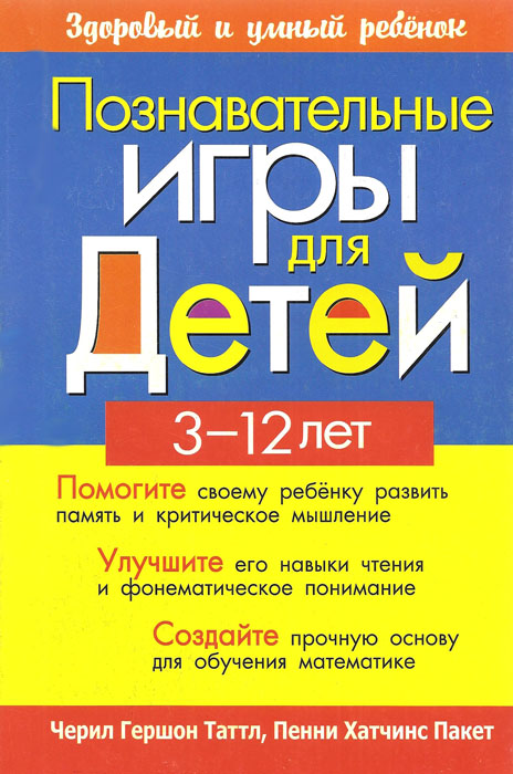 Познавательные игры для детей 3-12 лет