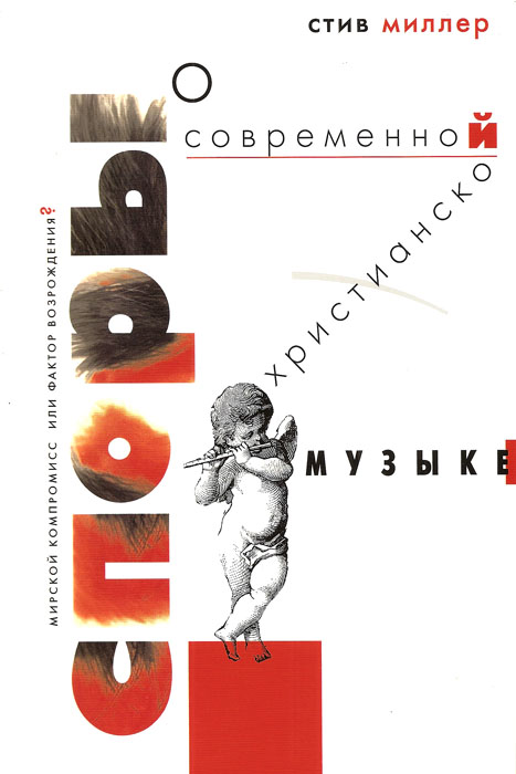 Споры о современной христианской музыке