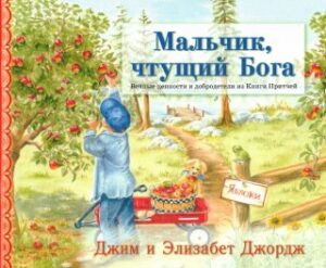 Мальчик, чтущий Бога. Вечные ценности и добродетели из Книги Притчей