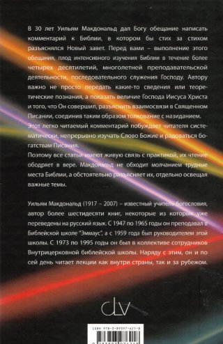Библейские комментарии для христиан. Ветхий Завет