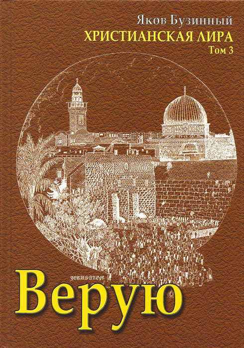 Верую. Христианская лира. Том 3