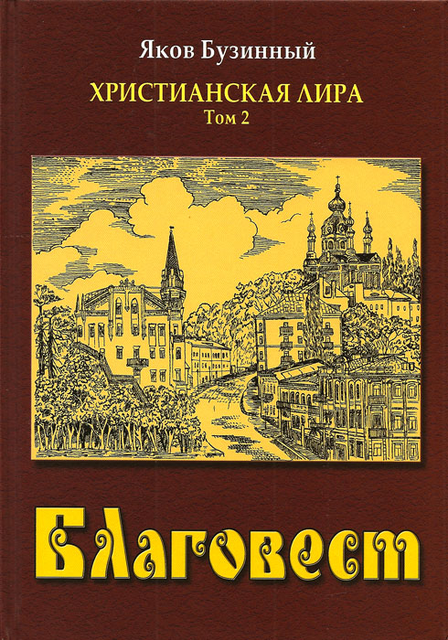 Благовест. Христианская лира. Том 2