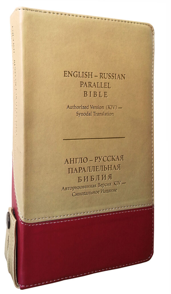 English - Russian Parallel Bible (KJV) Zipper, Tan/Cherry, Compact - Англо-Русская Параллельная Библия Авторизованная версия KJV- Синодальное издание, бежево-вишневая, замок, компактный формат