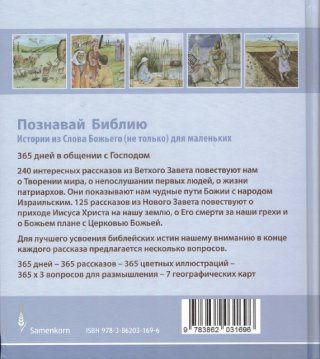 Познавай Библию.  365 историй из Слова Божьего