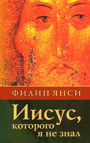 Иисус, которого я не знал