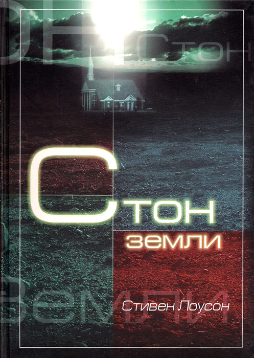 Стон земли. Тщательное библейское исследование, посвященное тому, какой должна быть проповедь