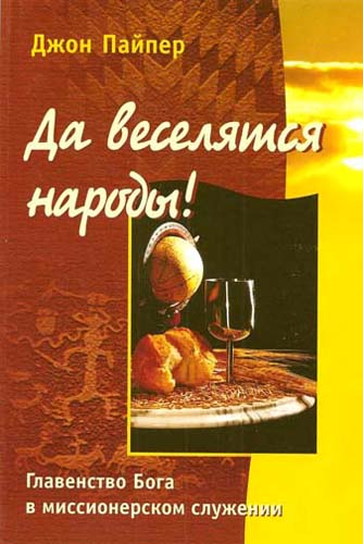 Да веселятся народы