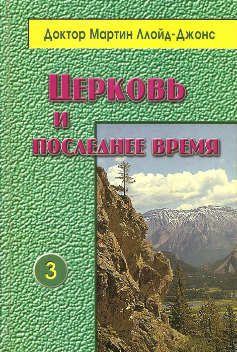 Церковь и последнее время. Том 3