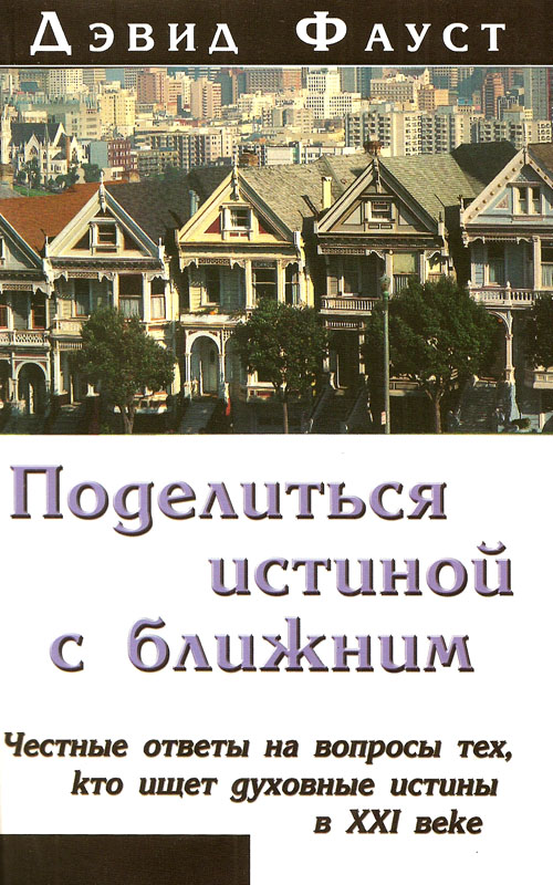 Поделиться истиной с ближним