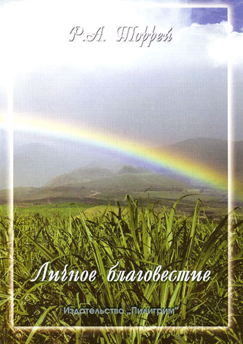 Личное благовестие