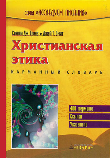 Христианская этика