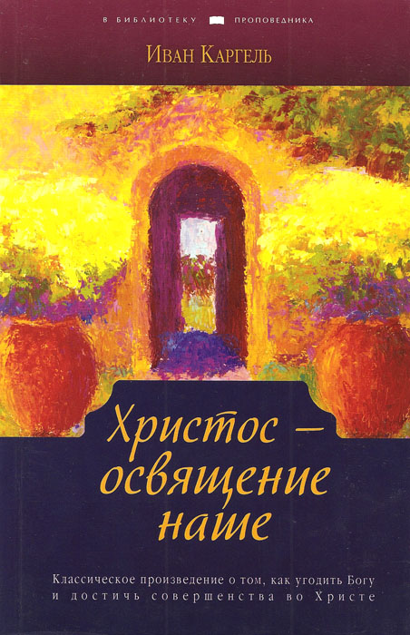 Христос - освящение наше. Иван Каргель