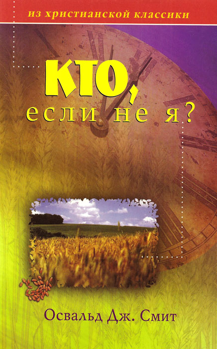 Кто, если не я?