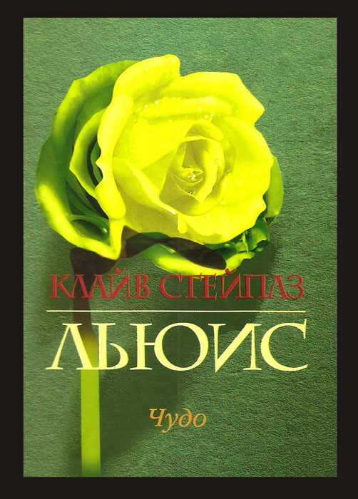 Чудо