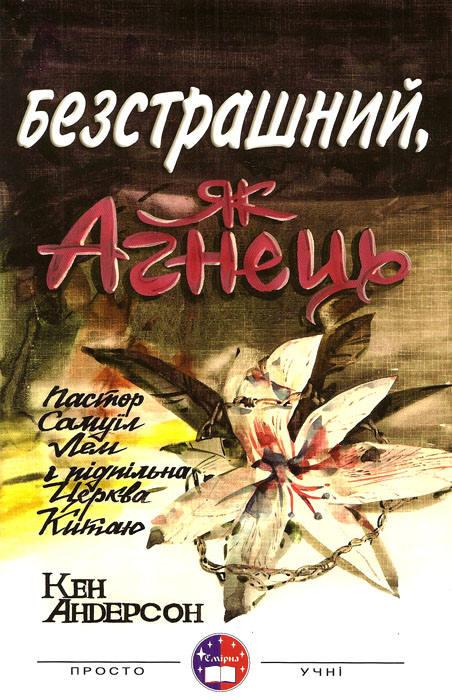 Безстрашний, як Агнець