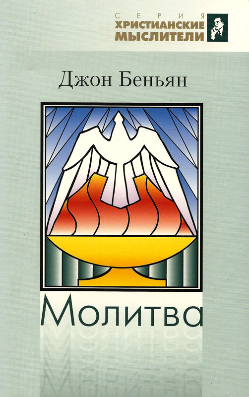Молитва