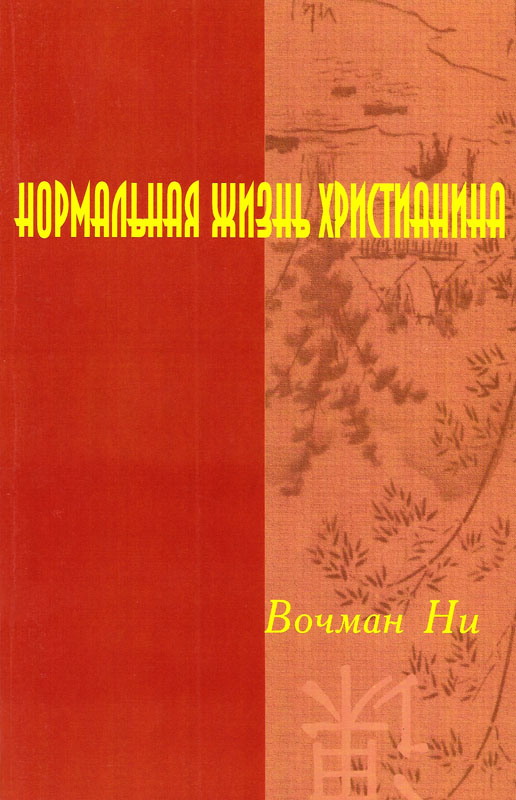 Нормальная жизнь христианина