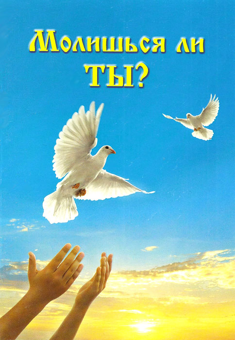 Молишься ли ты?