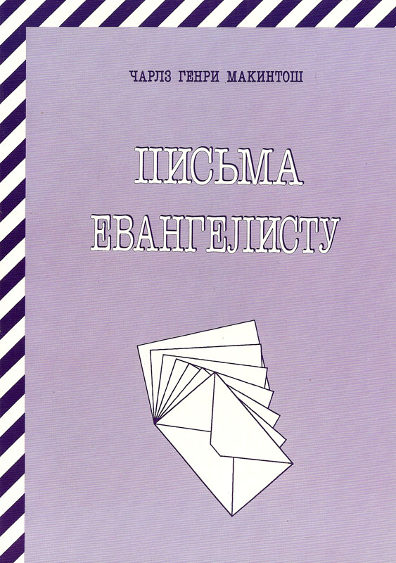 Письма евангелисту
