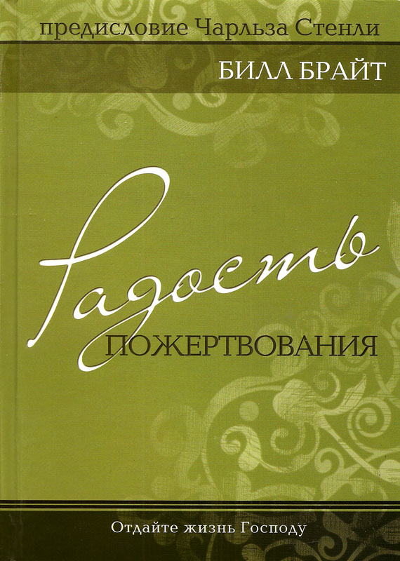 Радость пожертвования