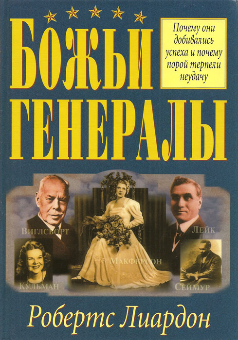 Божьи генералы. Книга 1