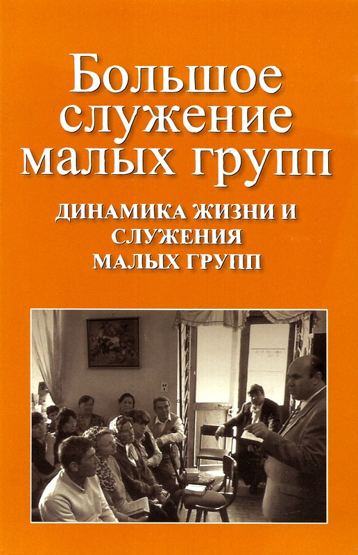 Большое служение малых групп