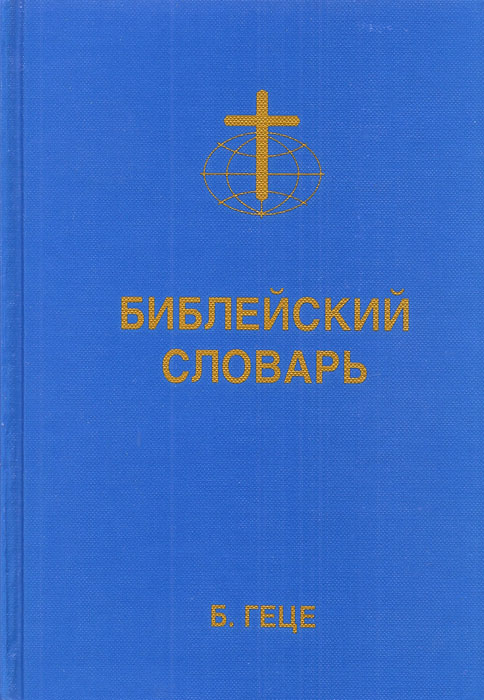 Библейский словарь. Б.Геце