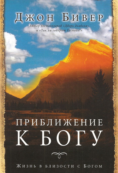 Приближение к Богу. Жизнь в близости с Богом