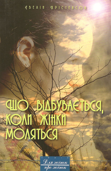 Що відбувається, коли жінки моляться