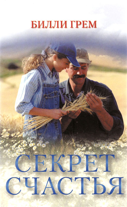 Секрет счастья. Билли Грем