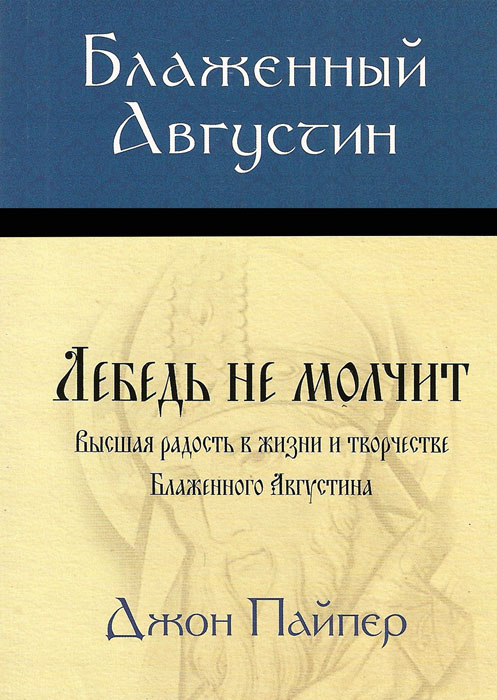Блаженный Августин. Лебедь не молчит.