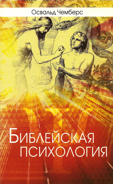 Библейская психология