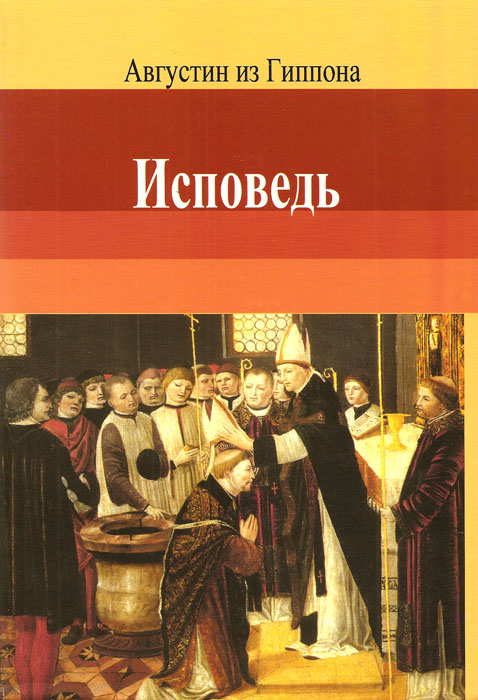 Исповедь